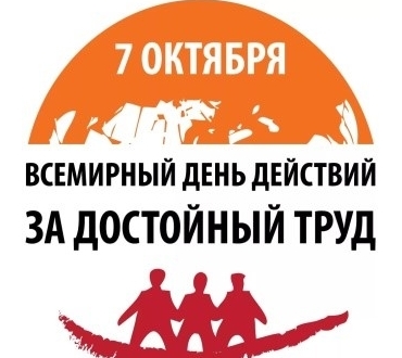 7 октября - Всемирный день действий за достойный труд