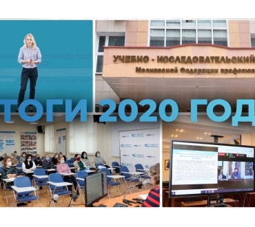 Образование в УИЦ МФП. Итоги 2020 года. 