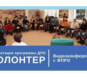 УИЦ МФП проведет презентацию программы “Волонтер” для ФПРО