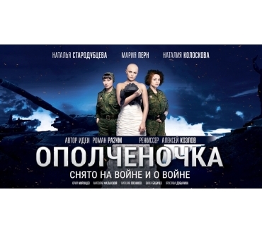 17 июня в УИЦ МФП состоится премьерный показ фильма "Ополченочка"